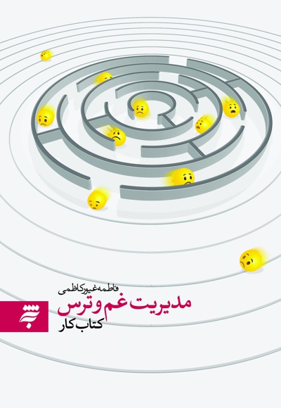 مدیریت غم و ترس(کتاب کار )